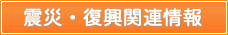 震災・復興関連情報