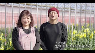 【農業を選ぼう！浪江町でチャレンジしよう！】 花き栽培　渡瀬正教さん・恵美さん
