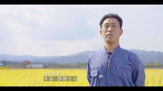 【農業を選ぼう！浪江町でチャレンジしよう！ 】水稲栽培 半谷啓徳さん
