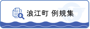 浪江町例規集