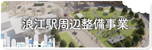 浪江駅周辺整備事業