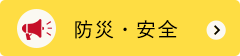 防災・安全