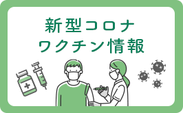 新型コロナウイルス感染症について