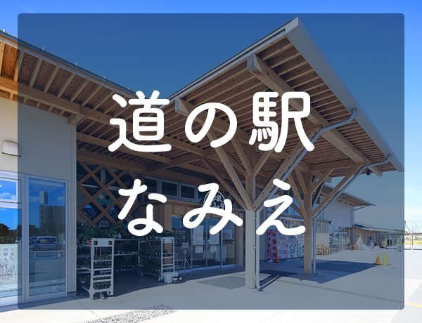 道の駅なみえ