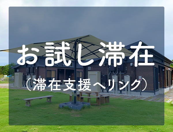 お試し滞在