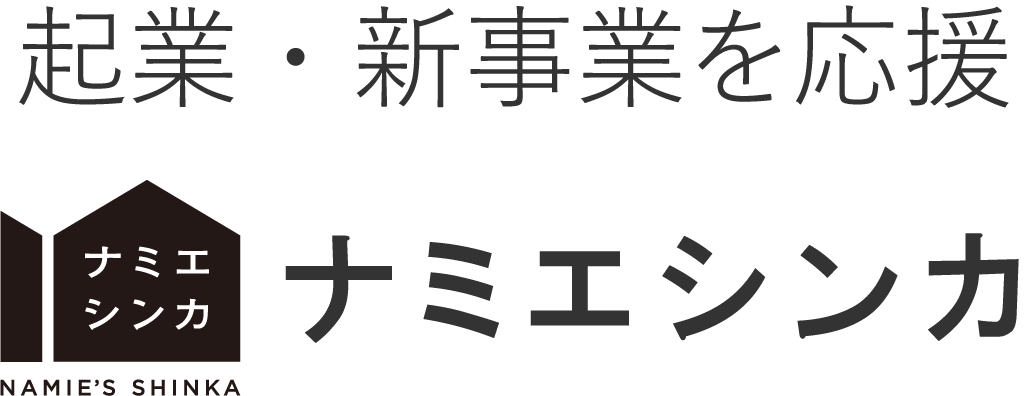 ナミエシンカ