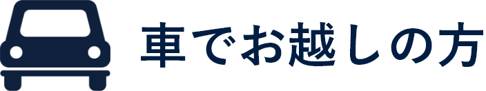 車でお越しの方