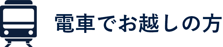 電車でお越しの方