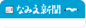 なみえ新聞