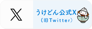 うけどんツイッター