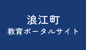 教育ポータルサイト