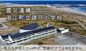 震災機構浪江町立請戸小学校