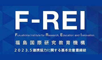 福島国際研究教育機構