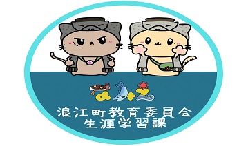 浪江町教育委員会生涯学習課