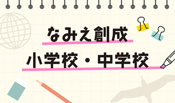 なみえ創成小学校・中学校