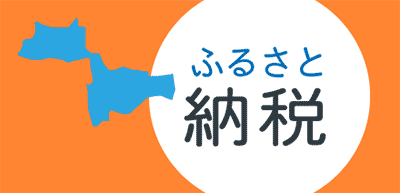 ふるさと納税のイラスト