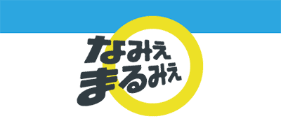 なみえまるみえロゴ