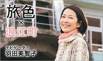 羽田美智子 さんと旅する「旅色×浪江町」