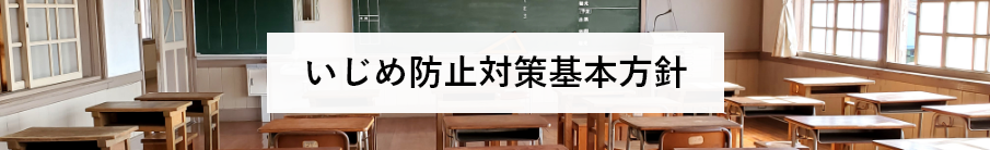 いじめ防止対策基本方針