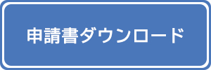 申請書ダウンロードのバナー画像