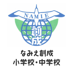 なみえ創成小学校・中学校 校章ロゴ