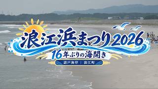１６年ぶり！海開き＆浪江浜まつりを開催！【なみえチャンネル第464回】