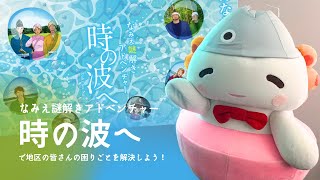 なみえ謎解きアドベンチャー「時の波へ」がリリース！【なみえチャンネル第415回】