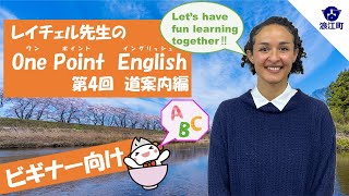 【第4回 道案内編】レイチェル先生のOne Point English