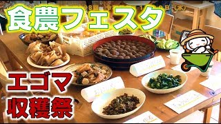 【なみえチャンネル第198回】浪江のうまいもんが集結！～食農フェスタ～