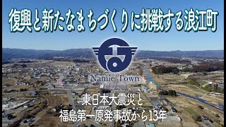 復興と新たなまちづくりに挑戦する浪江町【なみえチャンネル特別号】