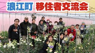 「浪江町を知る〜花卉栽培〜」移住者交流会を開催！【なみえチャンネル第457回】