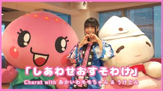 しあわせおすそわけ〜あかいわモモちゃん&うけどん　コラボソング〜【なみえチャンネル特別号】