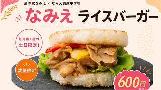 なみえ創成中学校と道の駅なみえのコラボ「なみえライスバーガー」の開発ストーリー【なみえチャンネル第462回】