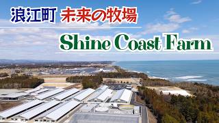 浪江町に誕生する“未来の牧場”「Shine Coast Farm」【なみえチャンネル第　回】