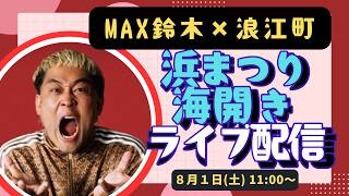 8月1日(土) 「浪江浜まつり」開催＆16年ぶり請戸海水浴場「海開き」【なみえチャンネルライブ配信】