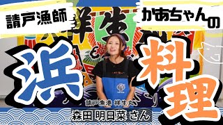 New!【請戸漁師かあちゃんのカンタン浜料理⑤】スズキ料理編 〜祥生丸 森田明日菜さん〜
