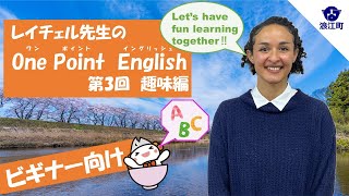 【第3回 趣味編】レイチェル先生のOne Point English