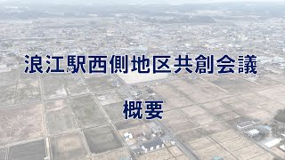 浪江駅西側地区共創会議の内容をお知らせします【なみえチャンネル第443回】