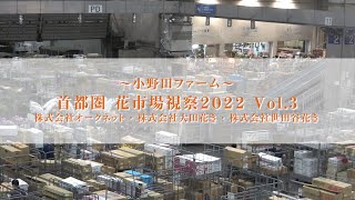 小野田ファームさん 首都圏市場視察〜株式会社 オークネット様、株式会社 大田花き様、株式会社 世田谷花き様【なみえチャンネル第417回】