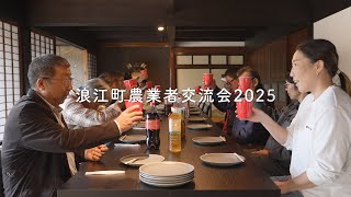 浪江町に広がる“新しい農業” 多様な作物と人の交流が未来を耕す『農業者交流会2025秋』開催！【なみえチャンネル第447回】