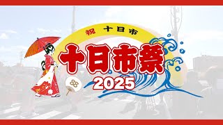 15年ぶりに新町通りで十日市祭を開催！【なみえチャンネル第448回】