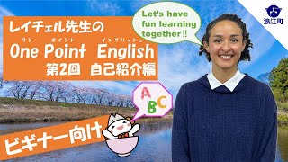 【第2回 自己紹介編】レイチェル先生のOne Point English