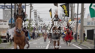 浪江町の相馬野馬追　ー標葉郷野馬追祭2025ー【なみえチャンネル特別号】