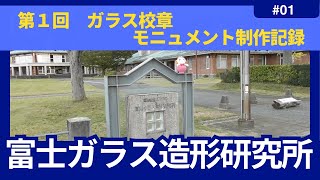 第１回　ガラス校章モニュメント制作記録〜富士ガラス造形研究所〜【なみえチャンネル第445回】