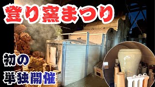 再燃する伝統の火！大堀相馬焼　登り窯まつり2025【なみえチャンネル第449回】