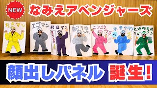 なみえ創成小の子どもたちが浪江町のヒーローの「顔出しパネル」を制作！【なみえチャンネル第452回】