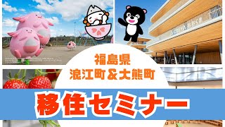 浪江町＆大熊町移住セミナー（町紹介編）【なみえチャンネル第450回】
