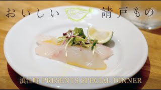 おいしい請戸もの PRESENTS SPECIAL DINNER in commedia 東京木場【なみえチャンネル特別編】