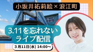 【特別企画】３.１１を忘れない　浪江町からの便り　〜小坂井祐莉絵さんコラボ配信〜