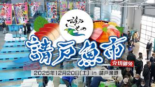 うまい「請戸もの」がいっぱい！浪江の冬といえば「請戸魚市」【なみえチャンネル第454回】